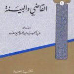 تحميل كتاب الأيام الستة / ܫܬܬܝܘܡ̈ܐ ܕܚܣܝܐ ܝܥܩܘܒ ܐܦܝܣܩܘܦܐ ܕܐܘܪܗܝ / Hexaemeron (A Work) of Six Days PDF طه حسين