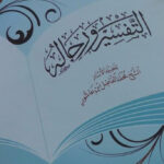 تحميل كتاب التفسير ورجاله (ط دار السلام / الطبعة الأولى 2008م) PDF محمد الفاضل ابن عاشور