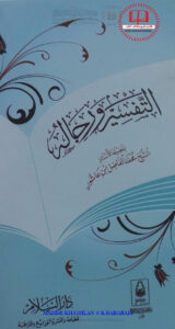 تحميل كتاب التفسير ورجاله (ط دار السلام / الطبعة الأولى 2008م) PDF محمد الفاضل ابن عاشور