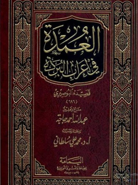 تحميل كتاب العمدة في إعراب البردة- قصيدة البوصيري PDF محمد بن سعيد بن حماد البوصيري