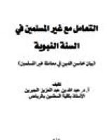 تحميل كتاب التعامل مع غير المسلمين في السنة النبوية بيان محاسن الدين في معاملة غير المسلمين لعبد الله بن عبد العزيز حمادة الجبرين PDF