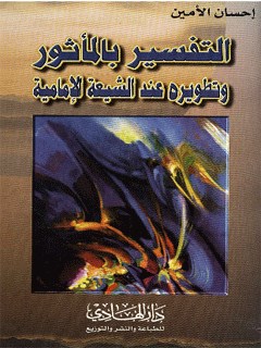 تحميل كتاب التفسير بالماثور و تطويره عند الشيعه PDF احسان امين