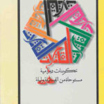 تحميل كتاب القاتلات تكوينات درامية مستوحاة من الف ليلة و ليلة PDF