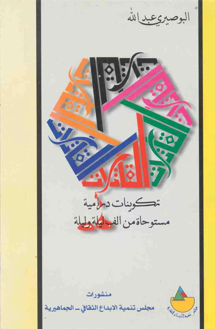 تحميل كتاب القاتلات تكوينات درامية مستوحاة من الف ليلة و ليلة PDF
