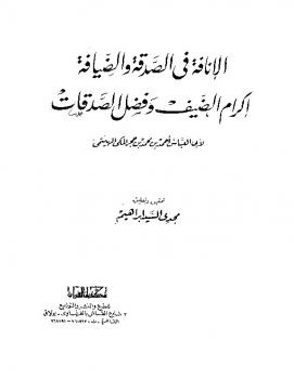 تحميل كتاب الإناقة في الصدقة والضيافة إكرام الضيف وفضل الصدقات PDF أحمد بن حجر الهيتمي