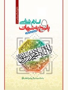 تحميل كتاب اسلام شناسی و پاسخ به شبهات ل علی اصغر رضوانی PDF علی اصغر رضواني