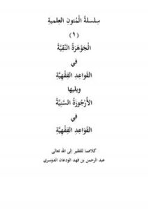 تحميل كتاب الجوهرة النقية في القواعد الفقهية ويليها الأرجوزة السنية PDF عبدالرحمن بن فهد الودعان