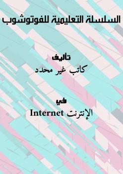 تحميل كتاب السلسلة التعليمية للفوتوشوب PDF