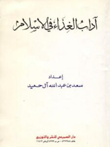 تحميل كتاب آداب الغذاء في الإسلام PDF سعد بن عبد الله آل حميد