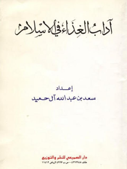 تحميل كتاب آداب الغذاء في الإسلام PDF سعد بن عبد الله آل حميد