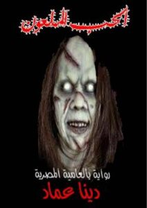 تحميل كتاب الحب الملعون PDF دينا عماد