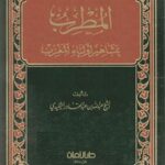 تحميل كتاب ALMOTRIB BI MACHAHIR AWLIYA ALMAGHRIB PDF
