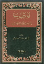 تحميل كتاب ALMOTRIB BI MACHAHIR AWLIYA ALMAGHRIB PDF