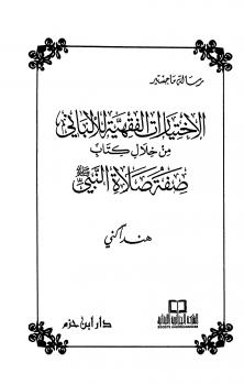 تحميل كتاب الاختيارات الفقهية للألباني من خلال كتاب صفة صلاة النبي صلى الله عليه وسلم PDF الألباني