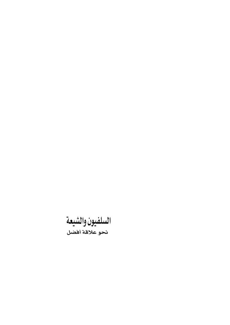 تحميل كتاب السلفيون والشيعة نحو علاقة أفضل PDF حسن موسى الصفار