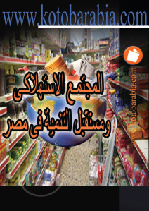 تحميل كتاب المجتمع الإستهلاكي ومستقبل التنمية في مصر حمل من هنا PDF