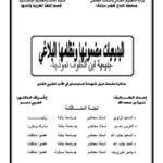 تحميل كتاب البديعيات مضمونها ونظامها البلاغي بديعية ابن الخلوف نموذجا نورة بن سعد الله PDF نورة بن سعد الله