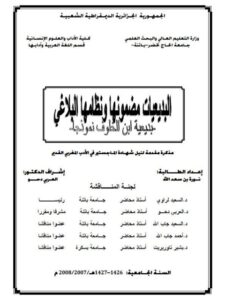 تحميل كتاب البديعيات مضمونها ونظامها البلاغي بديعية ابن الخلوف نموذجا نورة بن سعد الله PDF نورة بن سعد الله