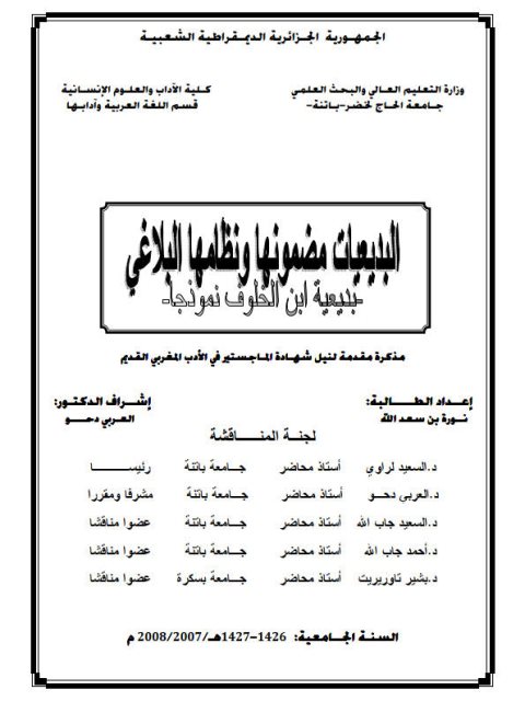 تحميل كتاب البديعيات مضمونها ونظامها البلاغي بديعية ابن الخلوف نموذجا نورة بن سعد الله PDF نورة بن سعد الله