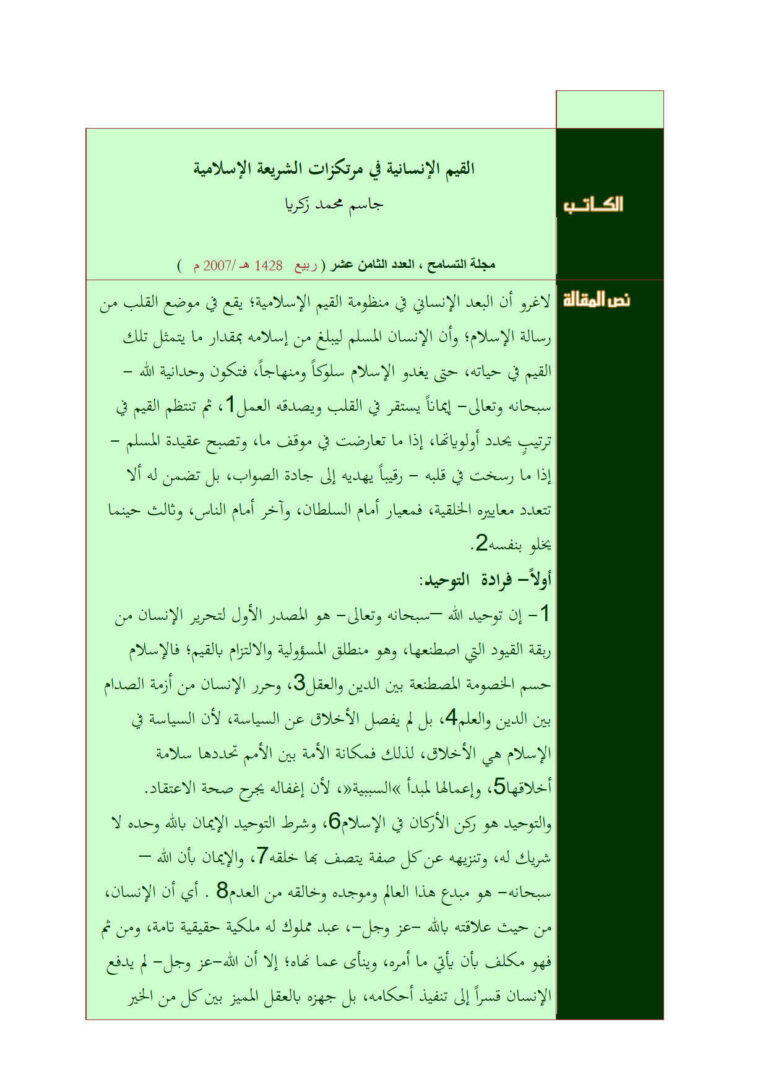 تحميل كتاب القيم الإنسانية في مرتكزات الشريعة الإسلامية مقالة في مجلة التسامح لجاسم محمد زكريا PDF