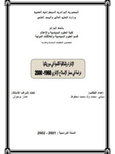 تحميل كتاب الإدارة و إشكالية التنمية في موريتانيا دراسة في مسار الإصلاح الإداري 1960-2000م سيدي محمد ولد محمد محفوظ PDF