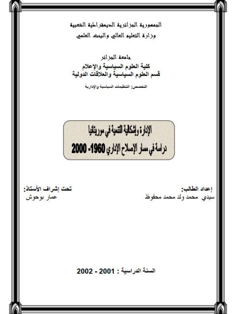 تحميل كتاب الإدارة و إشكالية التنمية في موريتانيا دراسة في مسار الإصلاح الإداري 1960-2000م سيدي محمد ولد محمد محفوظ PDF