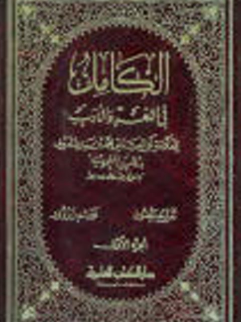 تحميل كتاب الكامل في اللغة والأدب- العلمية ل محمد بن يزيد المبرد PDF محمد بن يزيد المبرد