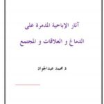 تحميل كتاب آثار الإباحية المدمرة على الدماغ و العلاقات و المجتمع ل د.محمد عبدالجواد PDF