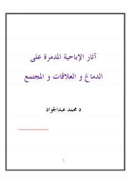تحميل كتاب آثار الإباحية المدمرة على الدماغ و العلاقات و المجتمع ل د.محمد عبدالجواد PDF