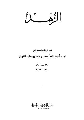 تحميل كتاب الزهد – ابن حنبل PDF