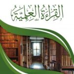 تحميل كتاب القراءة العملية PDF عبدالعزيز بن داخل المطيري