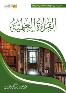 تحميل كتاب القراءة العملية PDF عبدالعزيز بن داخل المطيري
