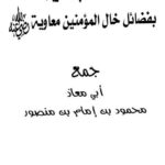 تحميل كتاب إسكات الكلاب العاوية بفضائل خال المؤمنين معاوية PDF محمود بن إمام بن منصور