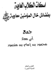 تحميل كتاب إسكات الكلاب العاوية بفضائل خال المؤمنين معاوية PDF محمود بن إمام بن منصور