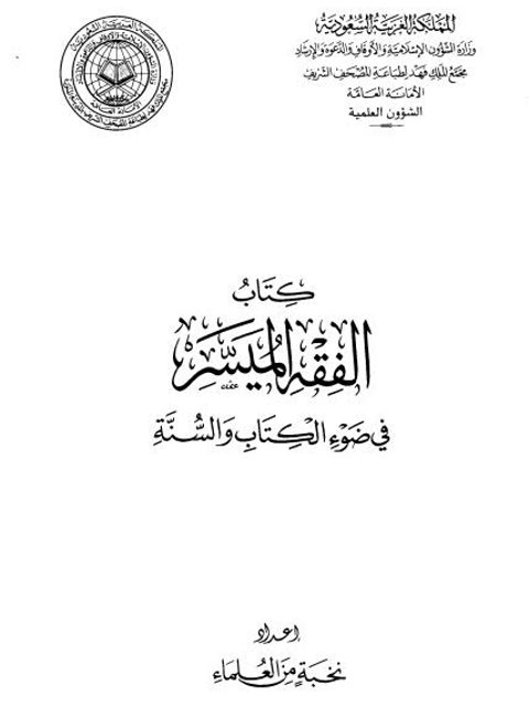 تحميل كتاب الفقه الميسر في ضوء الكتاب والسنة نخبة من العلماء PDF