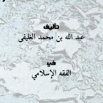 تحميل كتاب الأضحية مسائل وأحكام PDF عبد الله بن محمد الغليفى