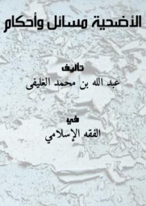 تحميل كتاب الأضحية مسائل وأحكام PDF عبد الله بن محمد الغليفى