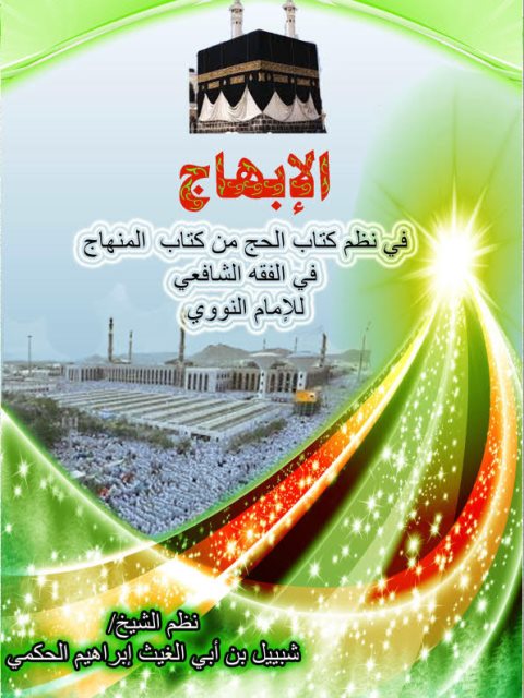 تحميل كتاب الإبهاج في نظم كتاب الحج من كتاب المنهاج في الفقه الشافعي للنووي لشبيل بن أبي الغيث إبراهيم الحكمي PDF