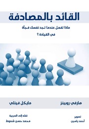 تحميل كتاب Coincidentally القائد بالمصادفة تأليف هارفي روبنز و مايكل فينلي PDF