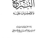 تحميل كتاب التبرج والإحتساب عليه لعيبد بن عبد العزيز السلمي PDF