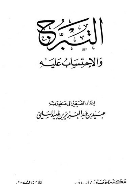 تحميل كتاب التبرج والإحتساب عليه لعيبد بن عبد العزيز السلمي PDF