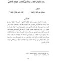 تحميل كتاب الإيقاعات الرديفة والإيقاعات البديلة في الشعر العربي رصد لأحوال التكرار وتأصيل لعناصر الإيقاع الداخلي (مقالة) ل مصلح عبد الفتاح النجار وأفنان عبد الفتاح النجار PDF