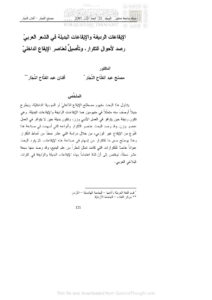 تحميل كتاب الإيقاعات الرديفة والإيقاعات البديلة في الشعر العربي رصد لأحوال التكرار وتأصيل لعناصر الإيقاع الداخلي (مقالة) ل مصلح عبد الفتاح النجار وأفنان عبد الفتاح النجار PDF