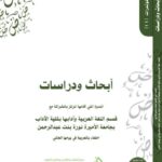 تحميل كتاب أبحاث ودراسات الندوة التي أقامها المركز بالشراكة مع قسم اللغة العربية بكلية الآداب بجامعة الأميرة نورة لمركز الملك عبد الله بن عبد العزيز الدولي لخدمة اللغة العربية PDF مركز الملك عبد الله بن عبد العزيز الدولي لخدمة اللغة العربية
