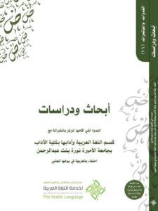 تحميل كتاب أبحاث ودراسات الندوة التي أقامها المركز بالشراكة مع قسم اللغة العربية بكلية الآداب بجامعة الأميرة نورة لمركز الملك عبد الله بن عبد العزيز الدولي لخدمة اللغة العربية PDF مركز الملك عبد الله بن عبد العزيز الدولي لخدمة اللغة العربية