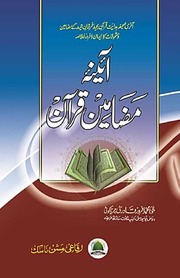 تحميل كتاب Aaina Mzameen Quran آئینہ مضامین قرآن PDF
