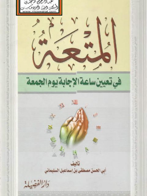 تحميل كتاب المتعة في تعيين ساعة الإجابة يوم الجمعة PDF أبو الحسن مصطفى بن إسماعيل السليماني
