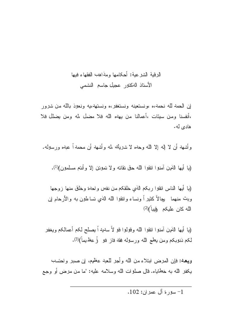 تحميل كتاب الرقية الشرعية أحكامها ومذاهب الفقهاء فيها PDF عجيل جاسم النشمي