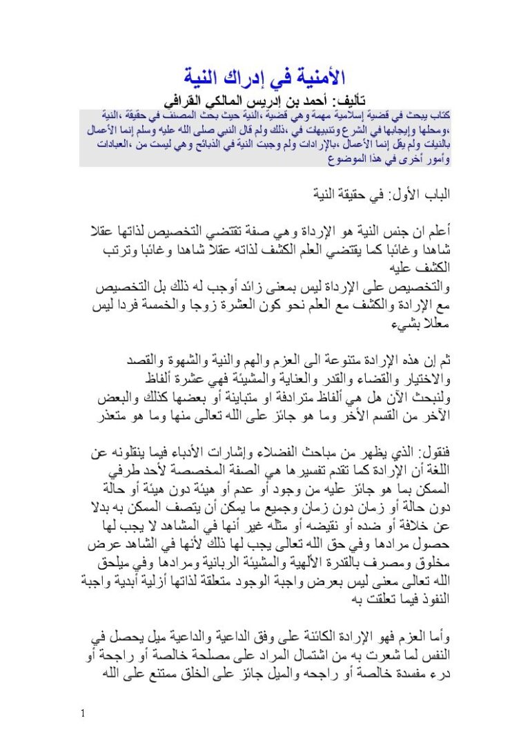تحميل كتاب الأمنية في إدراك النية PDF أحمد بن إدريس المالكي القرافي طبعة جديدة