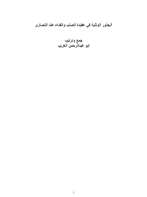 تحميل كتاب الجذور الوثنية في عقيدة الصلب والفداء عند النصارى PDF أبو عبد الرحمن الغريب مناسب للهواتف